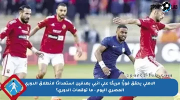 الأهلي يحقق فوزًا مريحًا على إنبي بهدفين استعدادًا لانطلاق الدوري المصري اليوم – ما توقعات الدوري؟